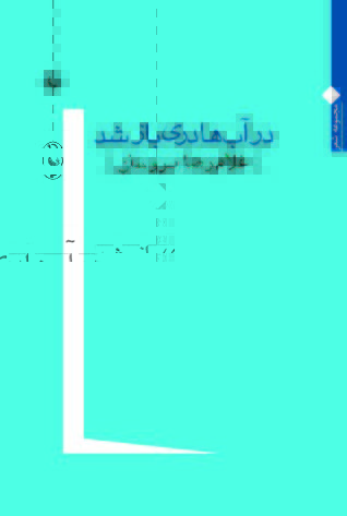 در آبها دری باز شد