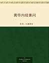 黄帝内经素问