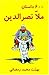 600 Mulla Nasreddin Tales by Muhammad Ramazani