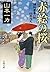 損料屋喜八郎始末控え　赤絵の桜: 2