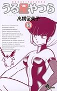 うる星やつら 14 [Urusei Yatsura 14]