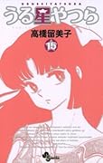 うる星やつら 15 [Urusei Yatsura 15]
