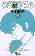 うる星やつら 16 [Urusei Yatsura 16]