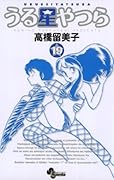 うる星やつら 19 [Urusei Yatsura 19]