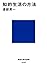 知的生活の方法 (講談社現代新書) (Japanese Edition)