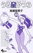 うる星やつら 23 [Urusei Yatsura 23]