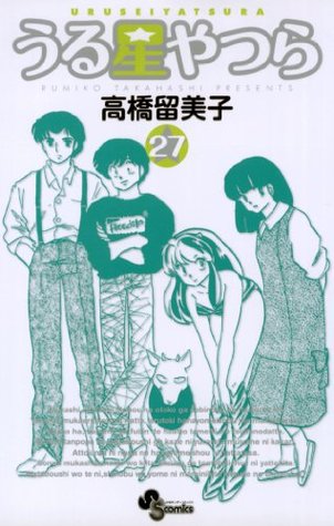 うる星やつら 新装版 ２７ 少年サンデーコミックス By Rumiko Takahashi