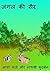 Jungle ki Sair (Hindi for Children Book 5)