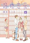路地恋花（４）