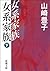 女系家族(下)(新潮文庫) (Japanese Edition)