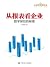 从报表看企业——数字背后的秘密（管理者终身学习）