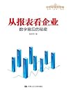 从报表看企业——数字背后的秘密(管...