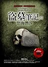 盜墓筆記之2: 怒海潛沙