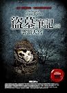 盜墓筆記之4: 雲頂天宮 I[Da...