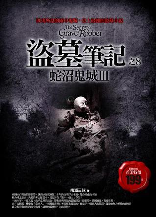 盜墓筆記之8: 蛇沼鬼城III[Dao Mu Bi Ji Zhi8 : She Zhao Gui ChengIII] (Paperback)