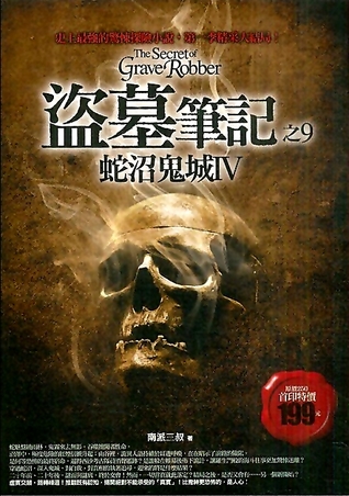 盜墓筆記之9: 蛇沼鬼城 IV[Dao Mu Bi Ji Zhi9 : She Zhao Gui Cheng Iv] (Paperback)