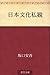 Nihon bunka shikan (Japanese Edition)