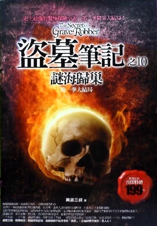 盜墓筆記之10: 謎海歸巢[Dao Mu Bi Ji Zhi10 : Mi Hai Gui Chao]