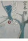 約束の冬（上）: 1