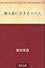 Mujinto ni ikiru jurokunin (Japanese Edition)