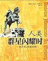 人类群星闪耀时