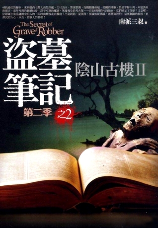 盜墓筆記 第二季之2: 陰山古樓 II (Paperback)