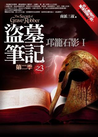 盜墓筆記 第二季之3: 邛籠石影I (Paperback)