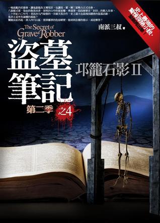 盜墓筆記 第二季之4: 邛籠石影II (Paperback)