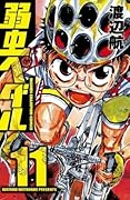 弱虫ペダル 11 [Yowamushi Pedaru 11]