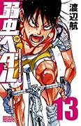 弱虫ペダル 13 [Yowamushi Pedaru 13]