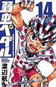 弱虫ペダル 14 [Yowamushi Pedaru 14]
