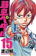 弱虫ペダル 15 [Yowamushi Pedaru 15]