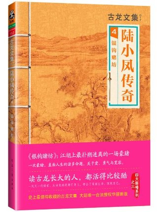 古龙文集·陆小凤传奇4：银钩赌坊 （读客熊猫君出品）(读客知识小说文库） (Chinese Edition)