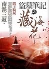 盜墓筆記之藏海花 1: 閻王騎屍