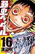 弱虫ペダル 16 [Yowamushi Pedaru 16]