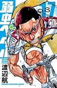 弱虫ペダル 17 [Yowamushi Pedaru 17]
