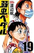 弱虫ペダル 19 [Yowamushi Pedaru 19]