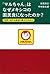 「マルちゃん」はなぜメキシコの国民食になったのか？　世界で売れる商品の異文化対応力 (Japanese Edition)