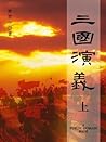 三國演義（上）