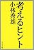 考えるヒント (Japanese Edition)