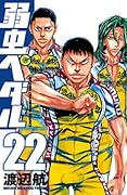 弱虫ペダル 22 [Yowamushi Pedaru 22]
