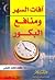 آفات السهر ومنافع البكور by طلعت محمد عفيفي سالم