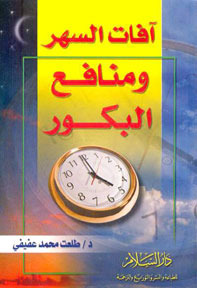 آفات السهر ومنافع البكور (ebook)