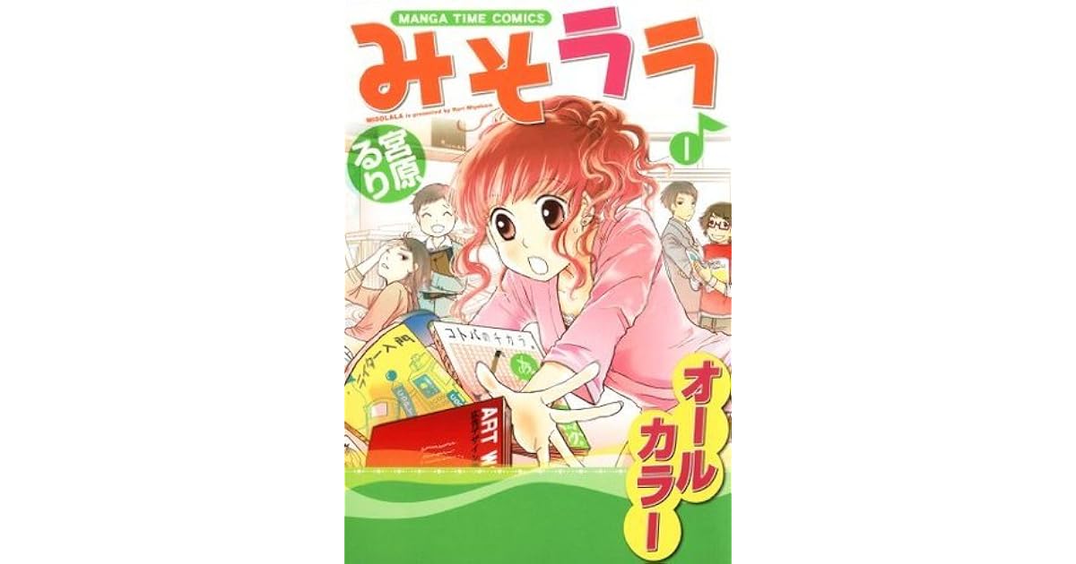みそララ 1巻 まんがタイムコミックス By Ruri Miyahara