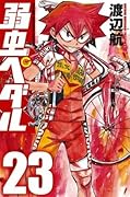 弱虫ペダル 23 [Yowamushi Pedaru 23]