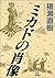 ミカドの肖像 (小学館文庫) (Japanese Edition)