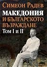 Македония и Българското възраждане