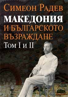 Македония и Българското възраждане