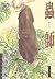 蟲師 1