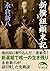 新撰組顛末記 (新人物文庫)